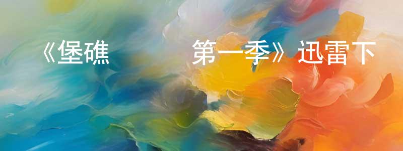 常樂的個人主頁,《堡礁醫務隊第一季》迅雷下載/在線觀看-都市情感-美劇天堂